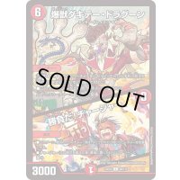 爆獣ダキテー・ドラグーン/勝負だ！チャージャー【C】{23EX298/112}《火》