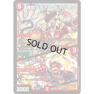 画像1: 爆獣ダキテー・ドラグーン/勝負だ！チャージャー【C】{23EX298/112}《火》