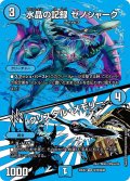 〔状態A-〕水晶の記録ゼノシャーク/クリスタル・メモリー【VR】{23EX2超10/超38}《水》