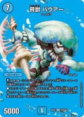 貝獣パウアー【R】{23EX2超15/超38}《水》