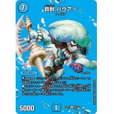 貝獣パウアー【R】{23EX2超15/超38}《水》