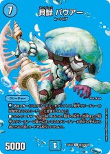 貝獣パウアー【R】{23EX2超15/超38}《水》