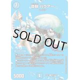 〔状態A-〕貝獣パウアー【R】{23EX2超15/超38}《水》