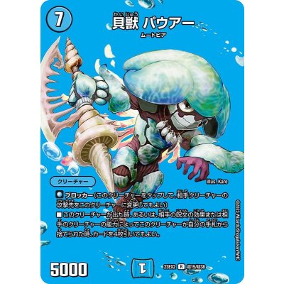 貝獣パウアー【R】{23EX2超15/超38}《水》