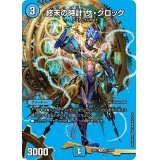 終末の時計ザ・クロック【R】{23EX2超17/超38}《水》