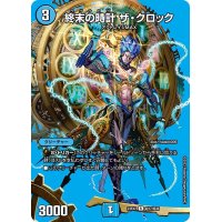 終末の時計ザ・クロック【R】{23EX2超17/超38}《水》