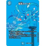 〔状態A-〕転生スイッチ【R】{23EX2超18/超38}《水》