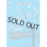 〔状態B〕転生スイッチ【R】{23EX2超18/超38}《水》