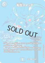 〔状態B〕転生スイッチ【R】{23EX2超18/超38}《水》