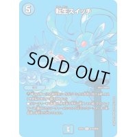 〔状態B〕転生スイッチ【R】{23EX2超18/超38}《水》