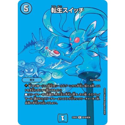 〔状態A-〕転生スイッチ【R】{23EX2超18/超38}《水》