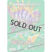 〔状態B〕闘争類拳嘩目ステゴロ・カイザー/お清めシャラップ【R】{23EX2超21/超38}《自然》