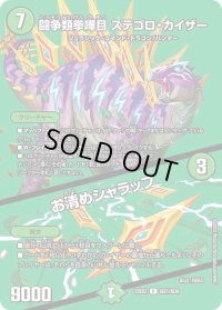 〔状態B〕闘争類拳嘩目ステゴロ・カイザー/お清めシャラップ【R】{23EX2超21/超38}《自然》