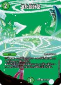 〔状態B〕進化設計図【R】{23EX2超22/超38}《自然》