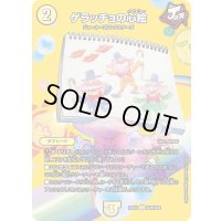 ゲラッチョの心絵【U】{23EX2超28/超38}《光》