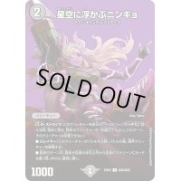 星空に浮かぶニンギョ【U】{23EX2超29/超38}《闇》