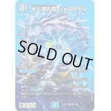〔状態B〕水上第九院シャコガイル【SR】{23EX2超2/超38}《水》