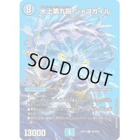 〔状態B〕水上第九院シャコガイル【SR】{23EX2超2/超38}《水》