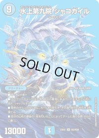 〔状態B〕水上第九院シャコガイル【SR】{23EX2超2/超38}《水》