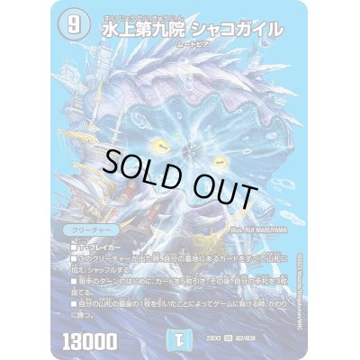 画像1: 〔状態C〕水上第九院シャコガイル【SR】{23EX2超2/超38}《水》