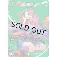 恋愛妖精アジサイ【U】{23EX2超30/超38}《自然》