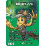 若き大長老アプル【U】{23EX2超31/超38}《自然》