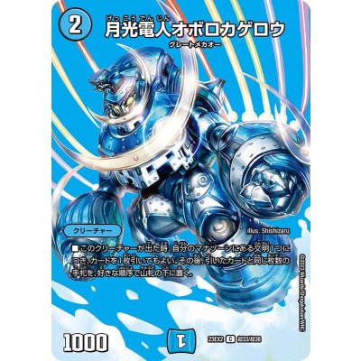 画像1: 〔状態B〕月光電人オボロカゲロウ【C】{23EX2超33/超38}《水》