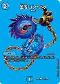 〔状態A-〕堕呪ゴンパドゥ【C】{23EX2超34/超38}《水》