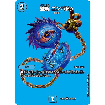 〔状態A-〕堕呪ゴンパドゥ【C】{23EX2超34/超38}《水》
