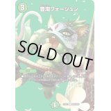 〔状態B〕豊潤フォージュン【C】{23EX2超36/超38}《自然》