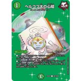 ヘルコプ太の心絵【C】{23EX2超37/超38}《自然》