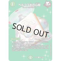 ヘルコプ太の心絵【C】{23EX2超37/超38}《自然》