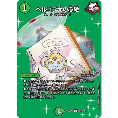 画像1: ヘルコプ太の心絵【C】{23EX2超37/超38}《自然》