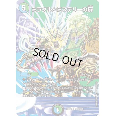 画像1: 〔状態B〕ミラクルとミステリーの扉【C】{23EX2超38/超38}《多》