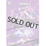 〔状態B〕龍頭星雲人/零誕祭【SR】{23EX2超3/超38}《闇》