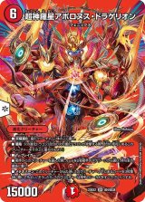 〔状態A-〕超神羅星アポロヌス・ドラゲリオン【SR】{23EX2超4/超38}《火》