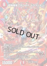 〔状態B〕超神羅星アポロヌス・ドラゲリオン【SR】{23EX2超4/超38}《火》