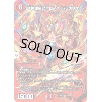 〔状態B〕超神羅星アポロヌス・ドラゲリオン【SR】{23EX2超4/超38}《火》