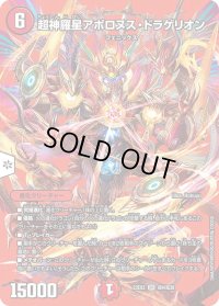 〔状態B〕超神羅星アポロヌス・ドラゲリオン【SR】{23EX2超4/超38}《火》