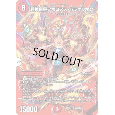 画像1: 超神羅星アポロヌス・ドラゲリオン【SR】{23EX2超4/超38}《火》