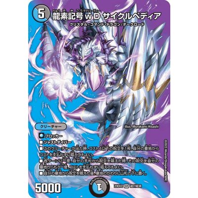 龍素記号ｗDサイクルペディア【SR】{23EX2超7/超38}《多》