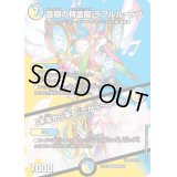 〔状態B〕音卿の精霊龍ラフルル・ラブ/「未来から来る、だからミラクル」【SR】{23EX2超8/超38}《多》