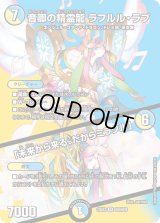 〔状態B〕音卿の精霊龍ラフルル・ラブ/「未来から来る、だからミラクル」【SR】{23EX2超8/超38}《多》