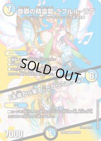 〔状態B〕音卿の精霊龍ラフルル・ラブ/「未来から来る、だからミラクル」【SR】{23EX2超8/超38}《多》