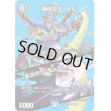 〔状態B〕機術士ディール/「本日のラッキーナンバー！」【VR】{23EX2超9/超38}《水》
