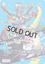 〔状態C〕機術士ディール/「本日のラッキーナンバー！」【VR】{23EX2超9/超38}《水》