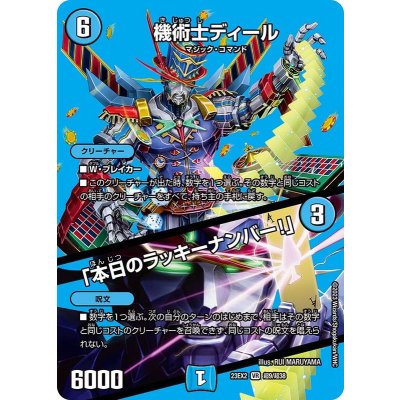 画像1: 機術士ディール/「本日のラッキーナンバー！」【VR】{23EX2超9/超38}《水》