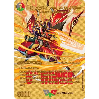勝利のガイアール・カイザー/唯我独尊ガイアール・オレドラゴン【VIC】{23EX2超G1b/超G12/超G1a/超G12}《多》