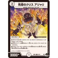先導のクリスアジャリ【R】{23EX310/74}《無》