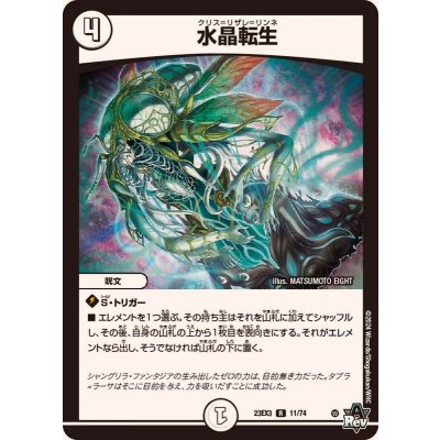 水晶転生【R】{23EX311/74}《無》